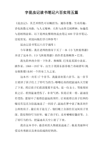 字昆虫记读书笔记六百实用五篇