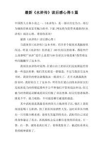 最新《水浒传》读后感心得5篇