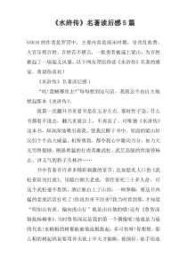 《水浒传》名著读后感5篇