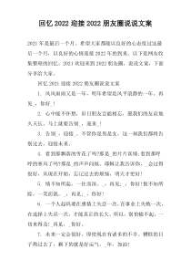 回忆2022迎接2022朋友圈说说文案