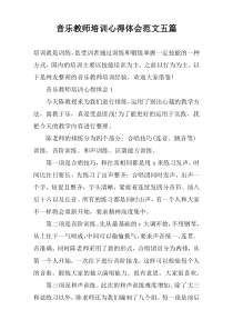 音乐教师培训心得体会范文五篇