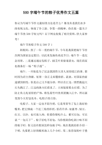 500字端午节的粽子优秀作文五篇