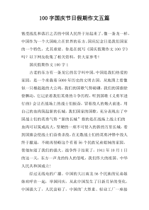 100字国庆节日假期作文五篇