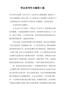 学会思考作文随笔5篇