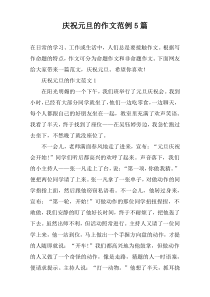 庆祝元旦的作文范例5篇