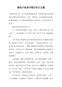 朝花夕拾读书笔记作文五篇