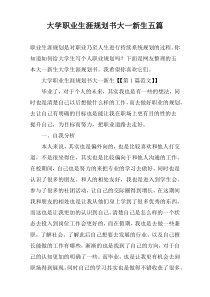 大学职业生涯规划书大一新生五篇