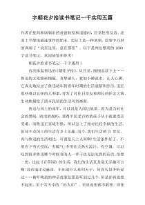 字朝花夕拾读书笔记一千实用五篇