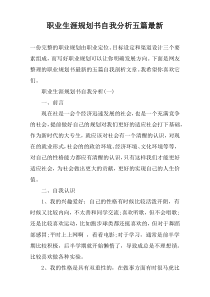 职业生涯规划书自我分析五篇最新