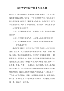 600字学生过年好事作文五篇