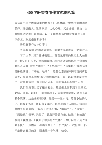 400字盼望春节作文范例八篇