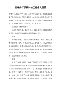 雷锋的钉子精神的优秀作文五篇