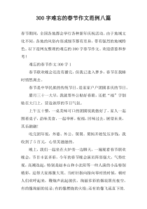 300字难忘的春节作文范例八篇