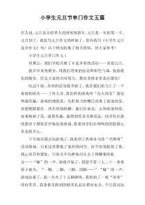 小学生元旦节串门作文五篇