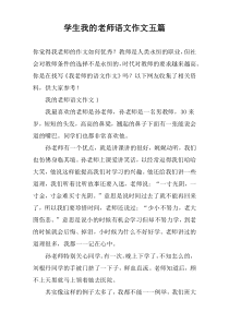 学生我的老师语文作文五篇