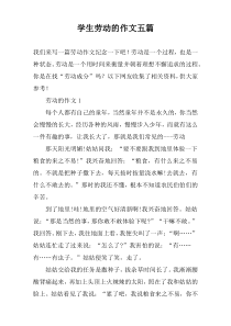 学生劳动的作文五篇