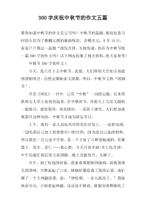 300字庆祝中秋节的作文五篇