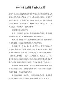 500字学生感恩母校作文三篇