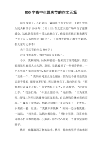 800字高中生国庆节的作文五篇