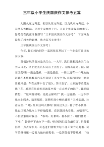 三年级小学生庆国庆作文参考五篇