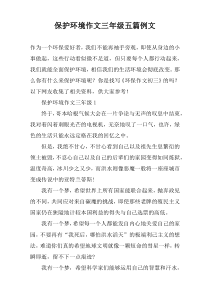 保护环境作文三年级五篇例文