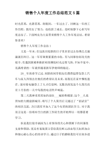 销售个人年度工作总结范文5篇