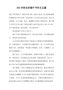 350字快乐的端午节作文五篇