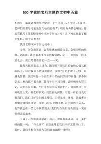 500字我的老师主题作文初中五篇