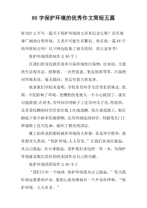 80字保护环境的优秀作文简短五篇