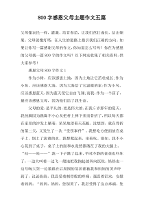 800字感恩父母主题作文五篇