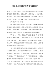 150字二年级过年作文五篇范文
