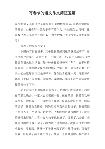 写春节的语文作文简短五篇
