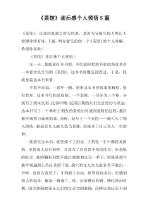 《茶馆》读后感个人领悟5篇