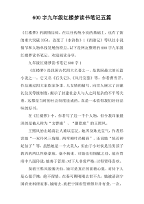 600字九年级红楼梦读书笔记五篇
