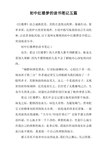 初中红楼梦的读书笔记五篇