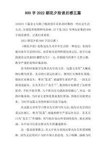 800字2022朝花夕拾读后感五篇