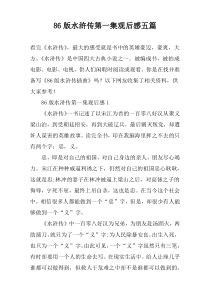 86版水浒传第一集观后感五篇