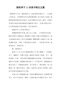 骆驼祥子11回读书笔记五篇