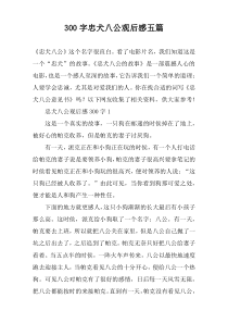 300字忠犬八公观后感五篇