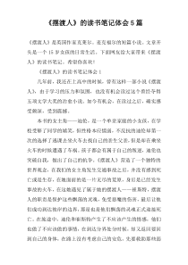 《摆渡人》的读书笔记体会5篇
