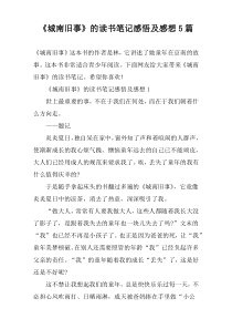 《城南旧事》的读书笔记感悟及感想5篇