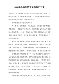 600字小学生简爱读书笔记五篇