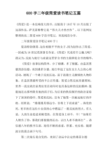600字二年级简爱读书笔记五篇