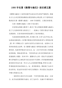1000字名著《傲慢与偏见》读后感五篇
