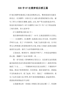 500字87红楼梦观后感五篇