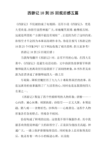 西游记10到25回观后感五篇