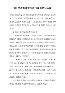 800字最新高中水浒传读书笔记五篇