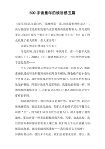 600字读童年的读后感五篇