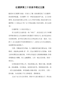 红楼梦第三十回读书笔记五篇