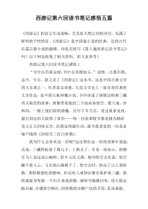 西游记第六回读书笔记感悟五篇